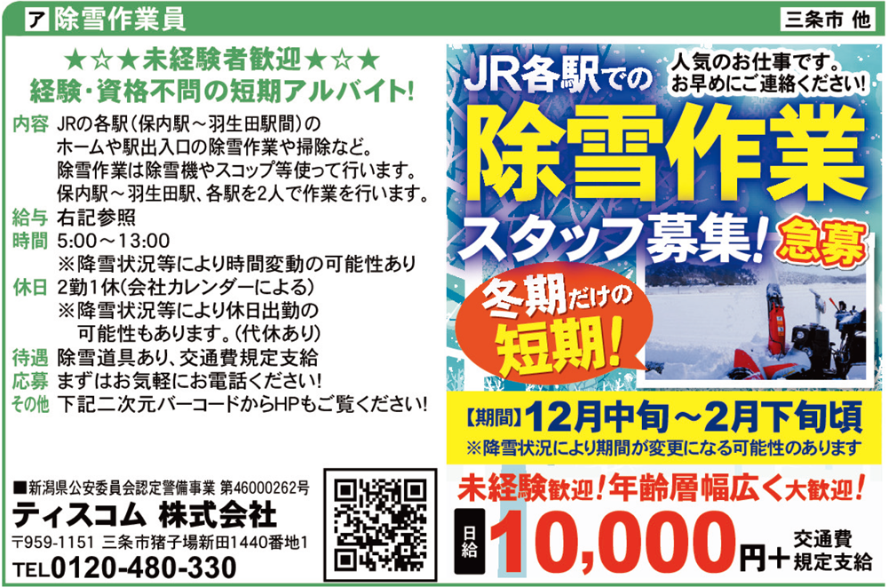 急募 冬期除雪作業スタッフ募集