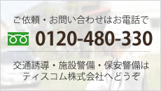 交通誘導・施設警備・保安警備はティスコムへ