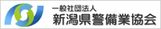 新潟県警備業協会